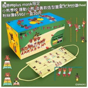 香港H plus mask限定 小熊學校 運動小熊 淡黃款造型圖案大人口罩